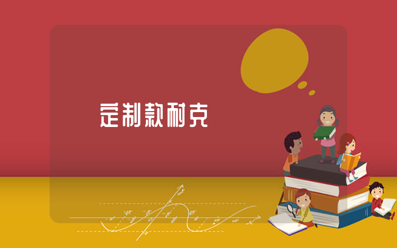 定制款耐克插图