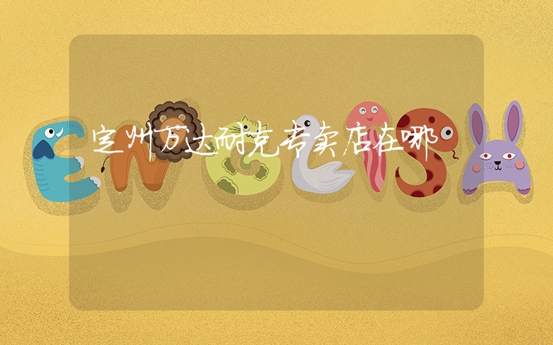 定州万达耐克专卖店在哪插图