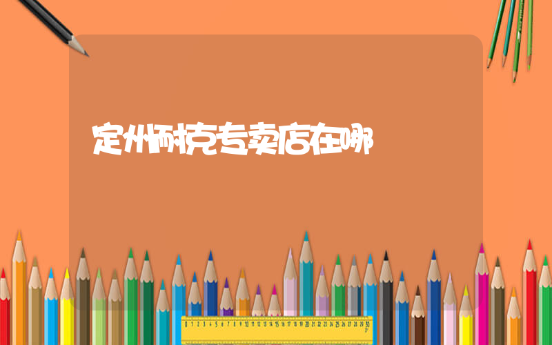 定州耐克专卖店在哪插图