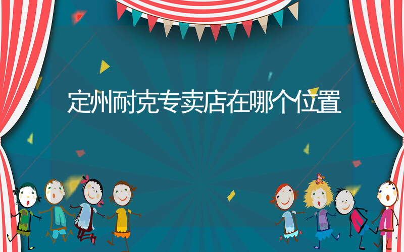 定州耐克专卖店在哪个位置插图