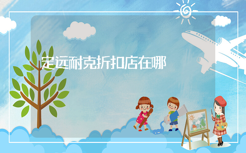 定远耐克折扣店在哪插图