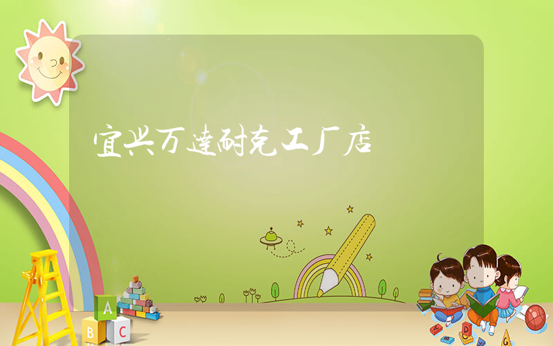 宜兴万达耐克工厂店插图