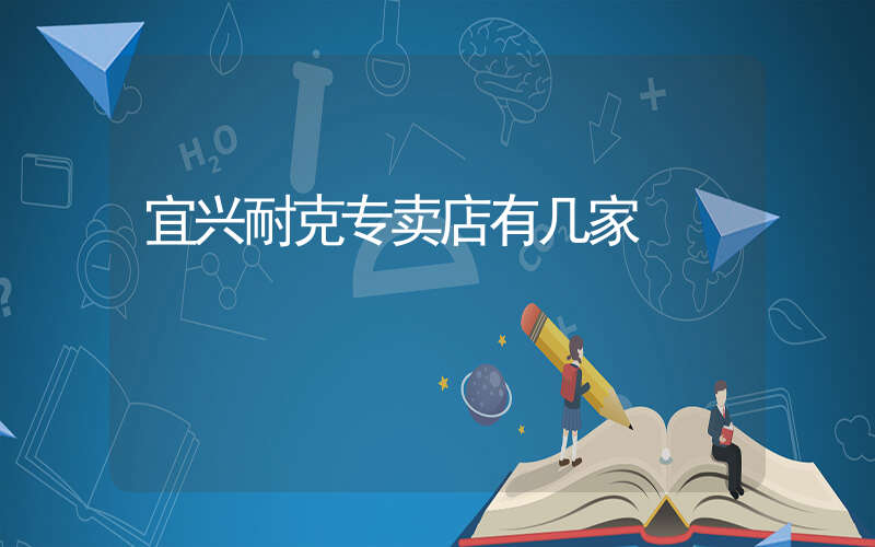 宜兴耐克专卖店有几家插图