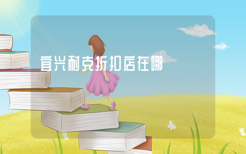 宜兴耐克折扣店在哪插图
