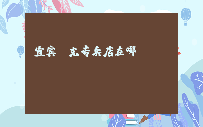 宜宾耐克专卖店在哪插图