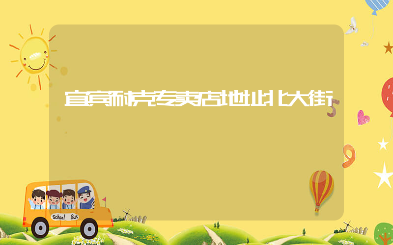 宜宾耐克专卖店地址北大街插图