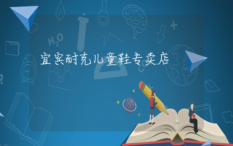 宜宾耐克儿童鞋专卖店插图
