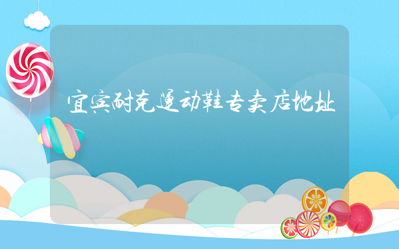 宜宾耐克运动鞋专卖店地址插图