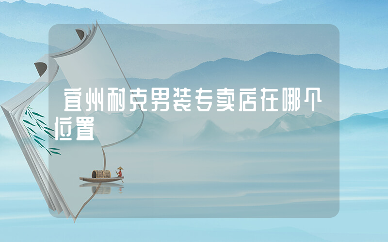 宜州耐克男装专卖店在哪个位置插图