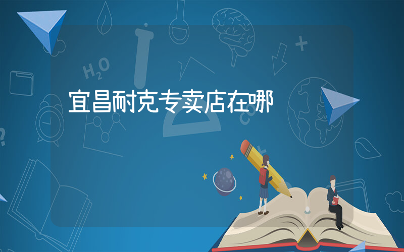 宜昌耐克专卖店在哪插图