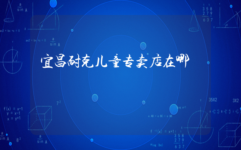 宜昌耐克儿童专卖店在哪插图