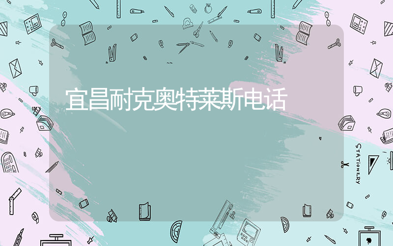 宜昌耐克奥特莱斯电话插图