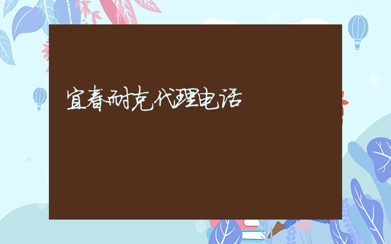 宜春耐克代理电话插图
