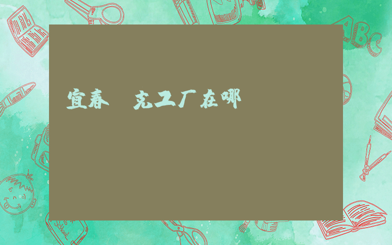 宜春耐克工厂在哪插图