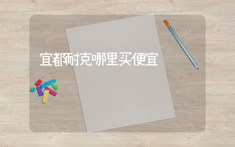 宜都耐克哪里买便宜插图