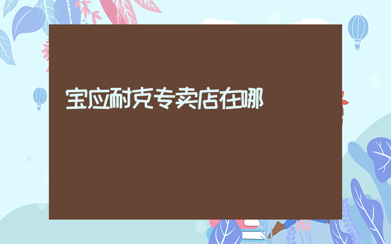 宝应耐克专卖店在哪插图
