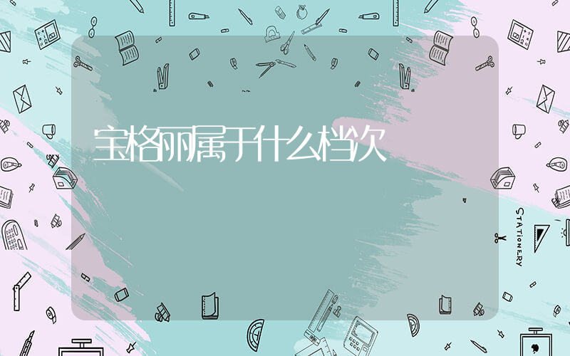 宝格丽属于什么档次插图