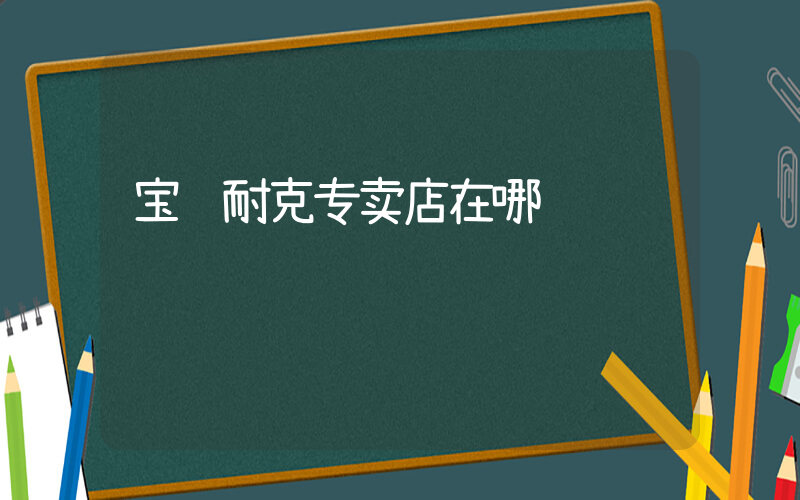 宝鸡耐克专卖店在哪插图