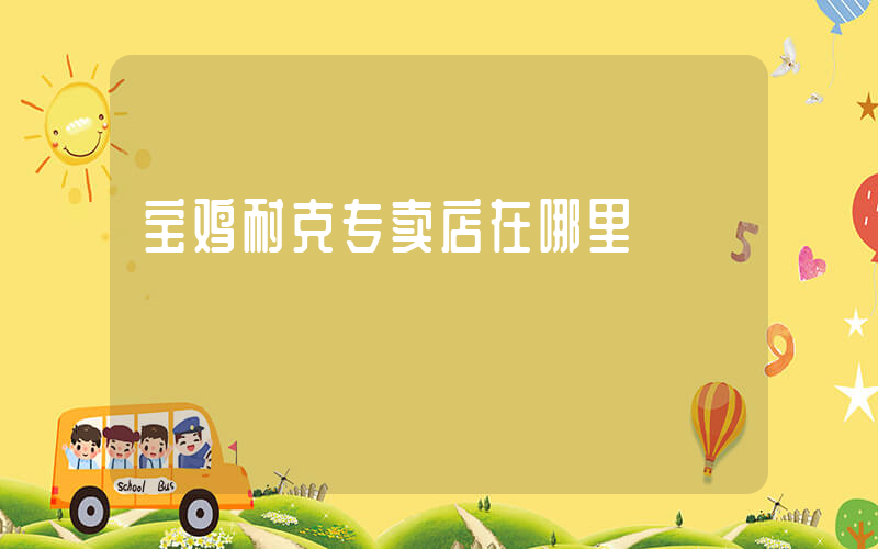 宝鸡耐克专卖店在哪里插图