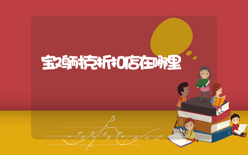 宝鸡耐克折扣店在哪里插图