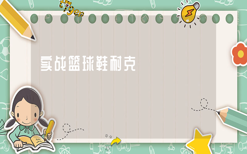 实战篮球鞋耐克插图