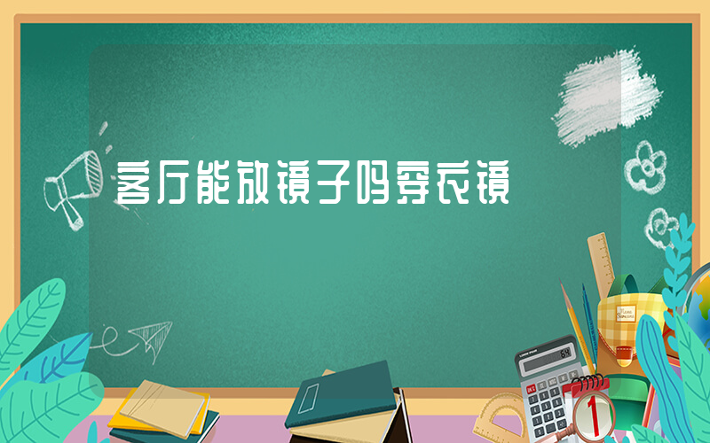 客厅能放镜子吗穿衣镜插图