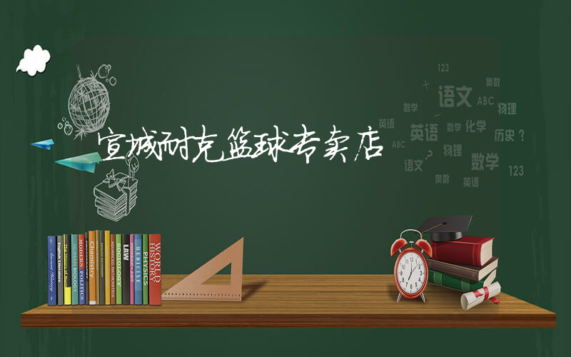 宣城耐克篮球专卖店插图