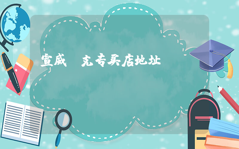 宣威耐克专买店地址插图