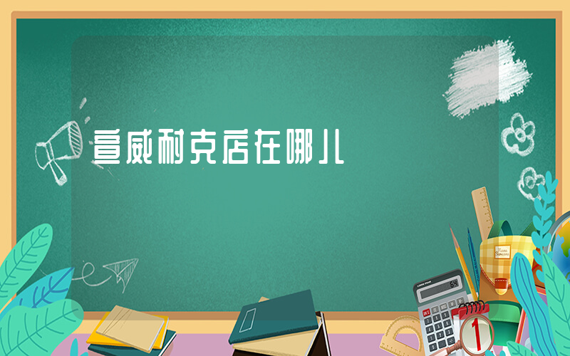 宣威耐克店在哪儿插图