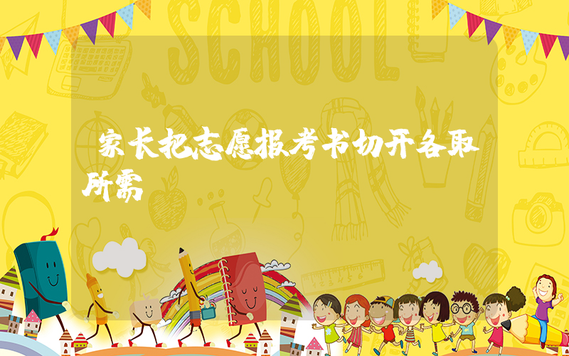 家长把志愿报考书切开各取所需插图