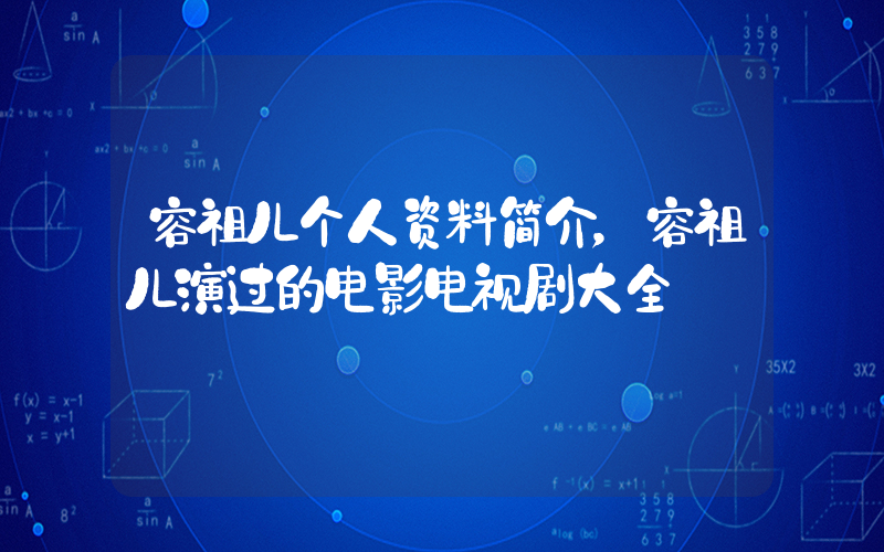 容祖儿个人资料简介，容祖儿演过的电影电视剧大全插图