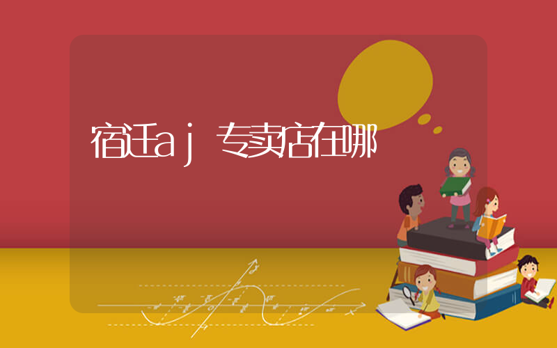 宿迁aj专卖店在哪插图