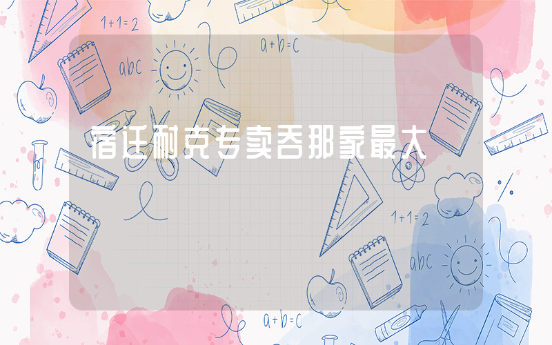 宿迁耐克专卖吞那家最大插图