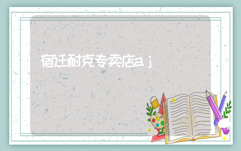 宿迁耐克专卖店aj插图