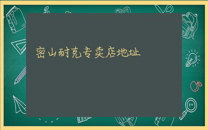 密山耐克专卖店地址插图