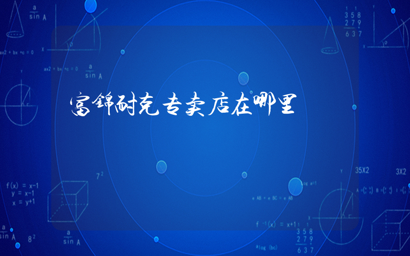 富锦耐克专卖店在哪里插图