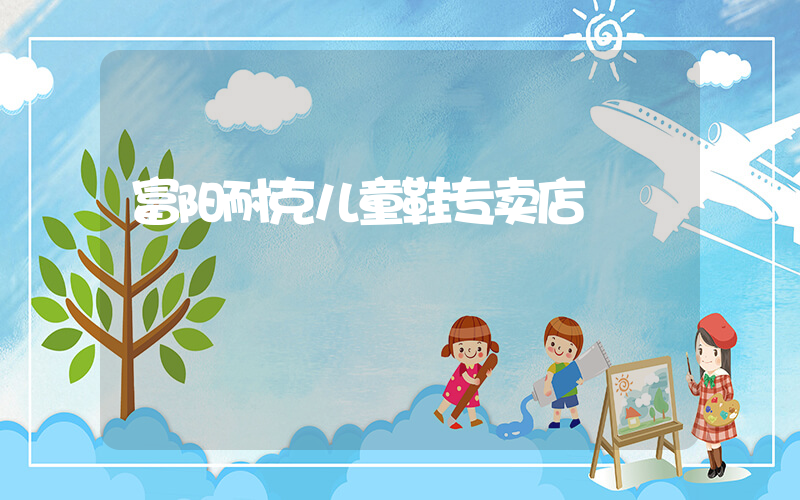 富阳耐克儿童鞋专卖店插图