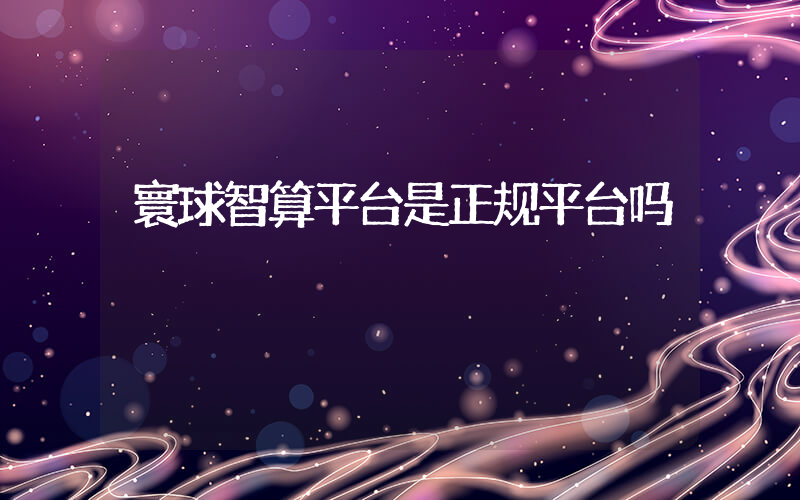 寰球智算平台是正规平台吗插图