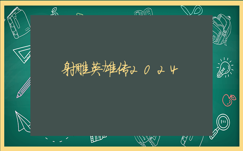 射雕英雄传2024插图