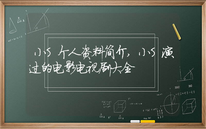 小S个人资料简介,小S演过的电影电视剧大全插图 小S个人资料简介,小S演过的电影电视剧大全插图
