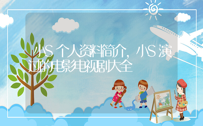 小S个人资料简介，小S演过的电影电视剧大全插图