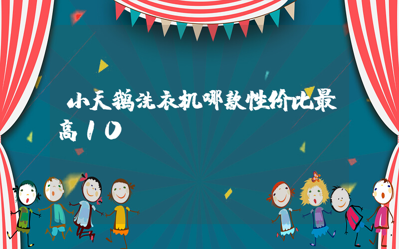 小天鹅洗衣机哪款性价比最高10kg插图