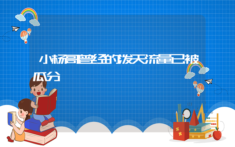 小杨哥曾经的泼天流量已被瓜分插图