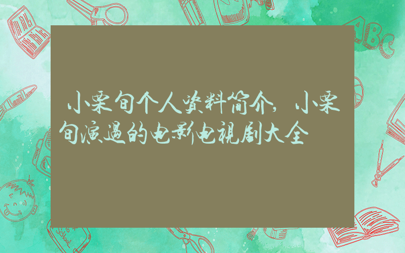 小栗旬个人资料简介,小栗旬演过的电影电视剧大全插图 小栗旬个人资料简介,小栗旬演过的电影电视剧大全插图