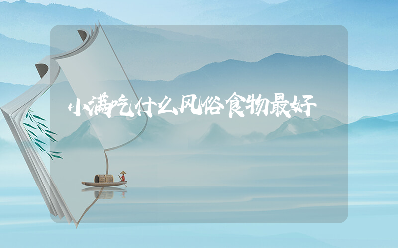 小满吃什么风俗食物最好插图