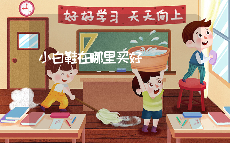 小白鞋在哪里买好插图