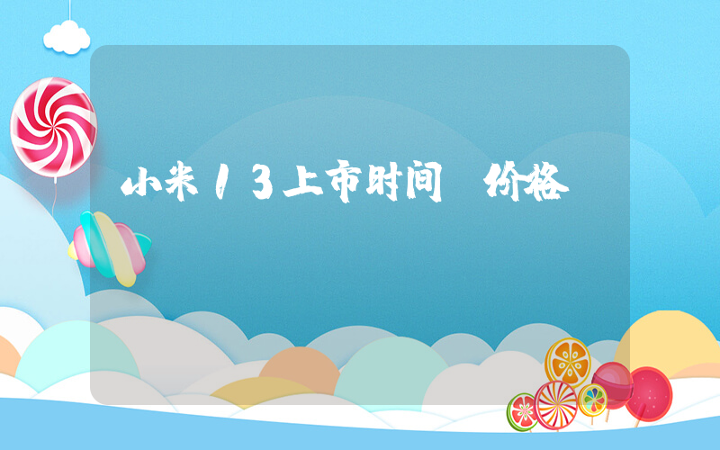 小米13上市时间及价格插图