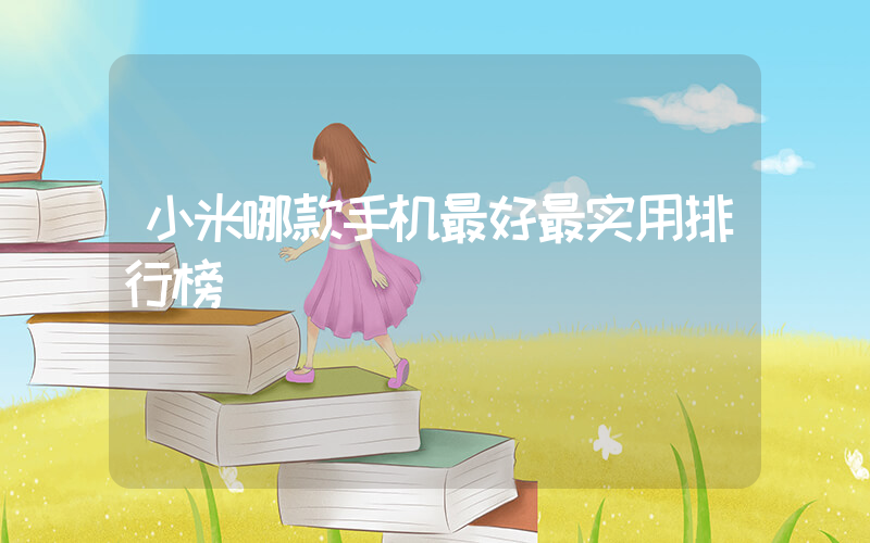 小米哪款手机最好最实用排行榜插图