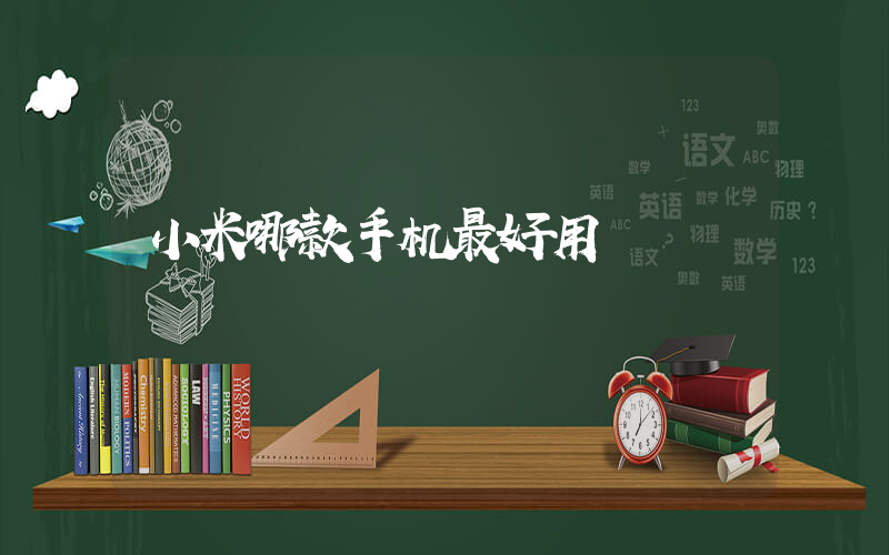 小米哪款手机最好用插图