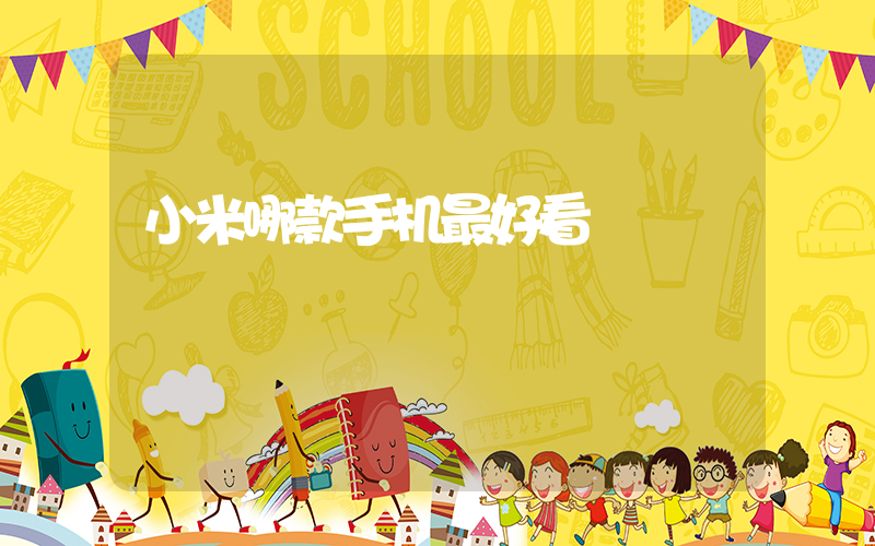 小米哪款手机最好看插图